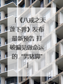 《八戒之天蓬下界》发布最新预告 打破偏见做命运的“男猪脚”