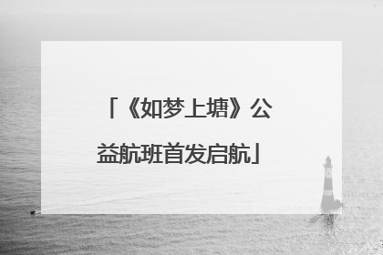 《如梦上塘》公益航班首发启航