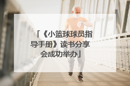 《小篮球球员指导手册》读书分享会成功举办