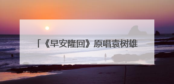 《早安隆回》原唱袁树雄惊喜助阵 湖南省街舞公开赛·邵阳站燃情开赛