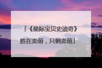 《星际宝贝史迪奇》胜在卖萌，只剩卖萌