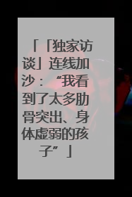 「独家访谈」连线加沙：“我看到了太多肋骨突出、身体虚弱的孩子”