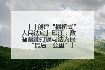 「创建“枫桥式”人民法庭」印江：数智赋能打通司法为民“最后一公里”