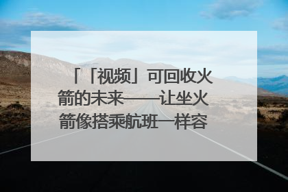 「视频」可回收火箭的未来——让坐火箭像搭乘航班一样容易｜路演记