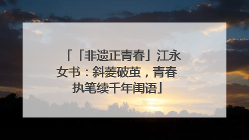 「非遗正青春」江永女书：斜菱破茧，青春执笔续千年闺语