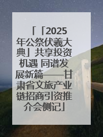 「2025年公祭伏羲大典」共享投资机遇 同谱发展新篇——甘肃省文旅产业链招商引资推介会侧记