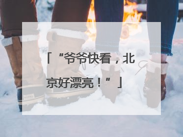 “爷爷快看，北京好漂亮！”