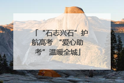 “石志兴石”护航高考 “爱心助考”温暖全城
