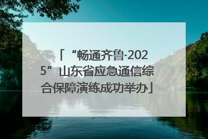 “畅通齐鲁·2025”山东省应急通信综合保障演练成功举办