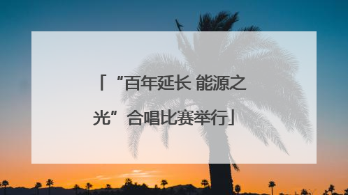 “百年延长 能源之光”合唱比赛举行