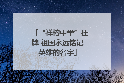 “祥榕中学”挂牌 祖国永远铭记英雄的名字