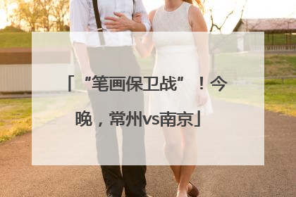 “笔画保卫战”！今晚，常州vs南京