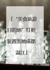 “美食旅游目的地”红框装置落地成都温江