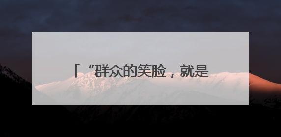 “群众的笑脸，就是成绩单。”湖北安陆棠棣派出所驻村辅警“跑”出幸福加速度