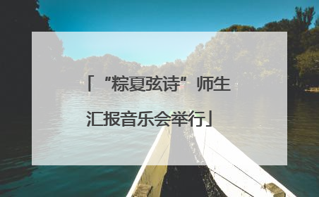 “粽夏弦诗”师生汇报音乐会举行