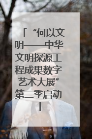 “何以文明——中华文明探源工程成果数字艺术大展”第二季启动