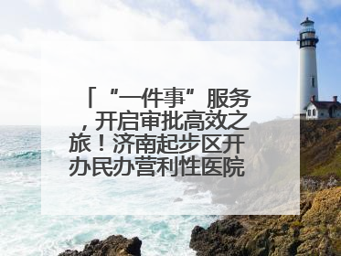 “一件事”服务，开启审批高效之旅！济南起步区开办民办营利性医院新突破