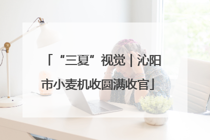 “三夏”视觉|沁阳市小麦机收圆满收官