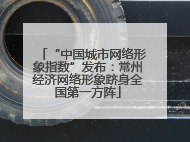 “中国城市网络形象指数”发布：常州经济网络形象跻身全国第一方阵