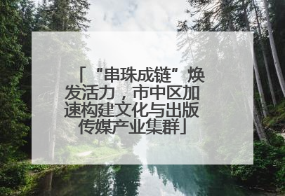 “串珠成链”焕发活力，市中区加速构建文化与出版传媒产业集群