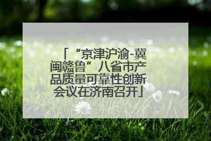 “京津沪渝-冀闽赣鲁”八省市产品质量可靠性创新会议在济南召开