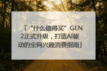 “什么值得买”GEN2正式升级，打造AI驱动的全网兴趣消费指南