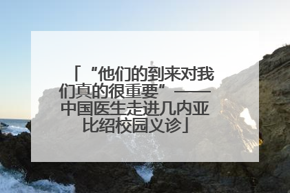 “他们的到来对我们真的很重要”——中国医生走进几内亚比绍校园义诊