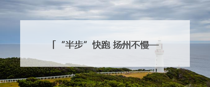 “半步”快跑 扬州不慢——体育消费江苏观察之三
