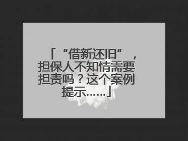 “借新还旧”，担保人不知情需要担责吗？这个案例提示……