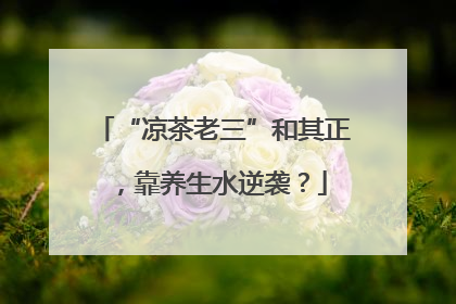 “凉茶老三”和其正，靠养生水逆袭？