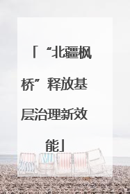 “北疆枫桥”释放基层治理新效能