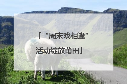 “周末戏相逢”活动绽放莆田