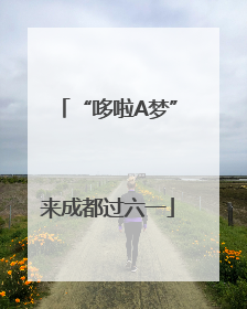 “哆啦A梦”来成都过六一