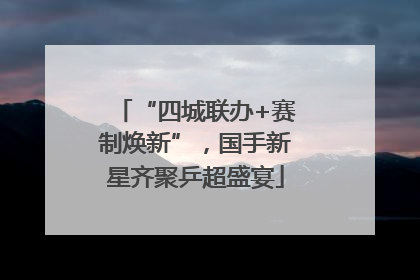 “四城联办+赛制焕新”，国手新星齐聚乒超盛宴