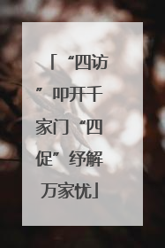 “四访”叩开千家门“四促”纾解万家忧