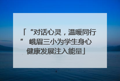 “对话心灵，温暖同行” 峨眉三小为学生身心健康发展注入能量