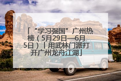 “学习强国”广州热榜（5月29日—6月5日）丨用武林门派打开广州龙舟江湖