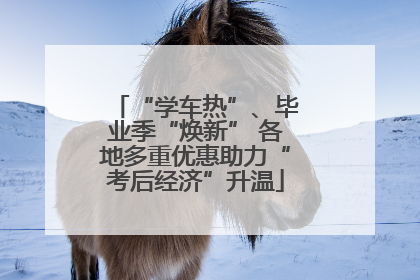 “学车热”、毕业季“焕新” 各地多重优惠助力“考后经济”升温