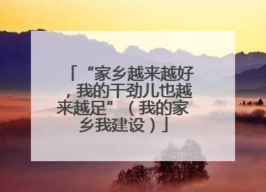“家乡越来越好，我的干劲儿也越来越足”（我的家乡我建设）