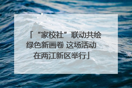 “家校社”联动共绘绿色新画卷 这场活动在两江新区举行