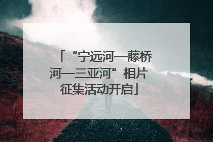 “宁远河—藤桥河—三亚河”相片征集活动开启