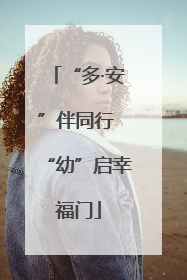 “多·安”伴同行 “幼”启幸福门
