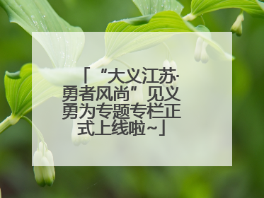 “大义江苏·勇者风尚”见义勇为专题专栏正式上线啦~