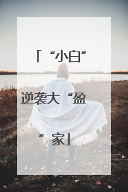 “小白”逆袭大“盈”家