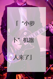 “小萝卜”机器人来了