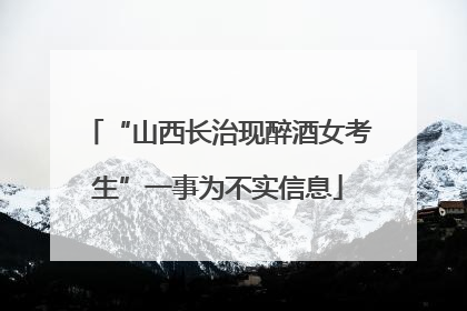 “山西长治现醉酒女考生”一事为不实信息