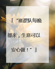“巡逻队每晚都来，生意可以安心做！”