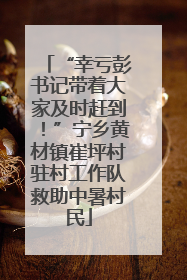 “幸亏彭书记带着大家及时赶到！”宁乡黄材镇崔坪村驻村工作队救助中暑村民