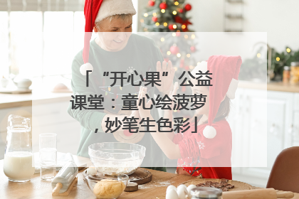 “开心果”公益课堂：童心绘菠萝，妙笔生色彩