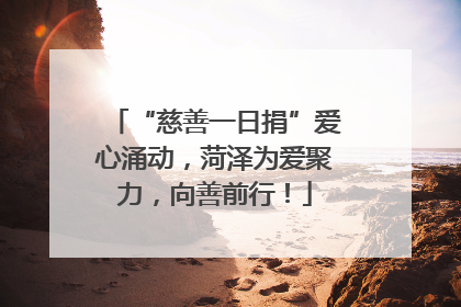 “慈善一日捐”爱心涌动，菏泽为爱聚力，向善前行！